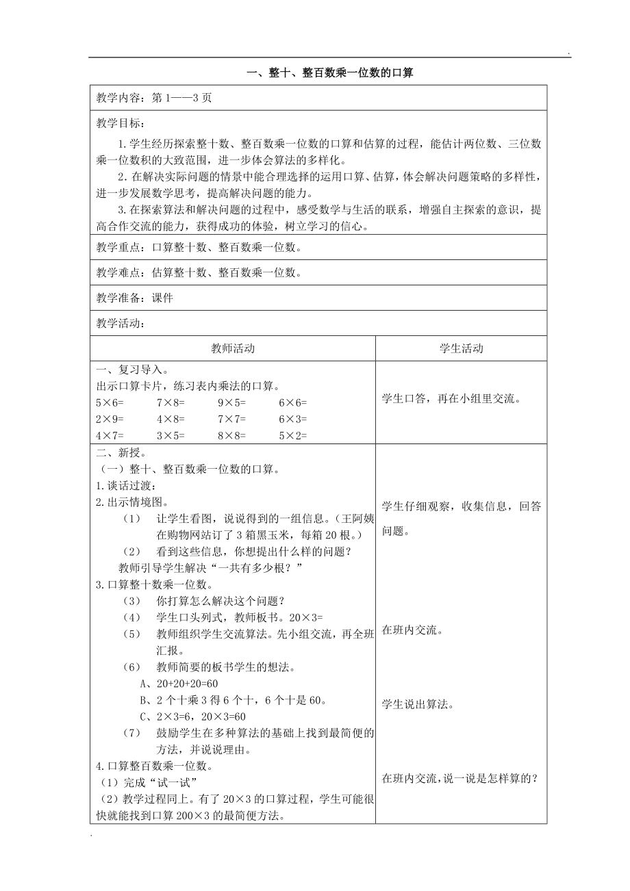 2019年蘇教版三上數(shù)學教案(表格式)_第1頁