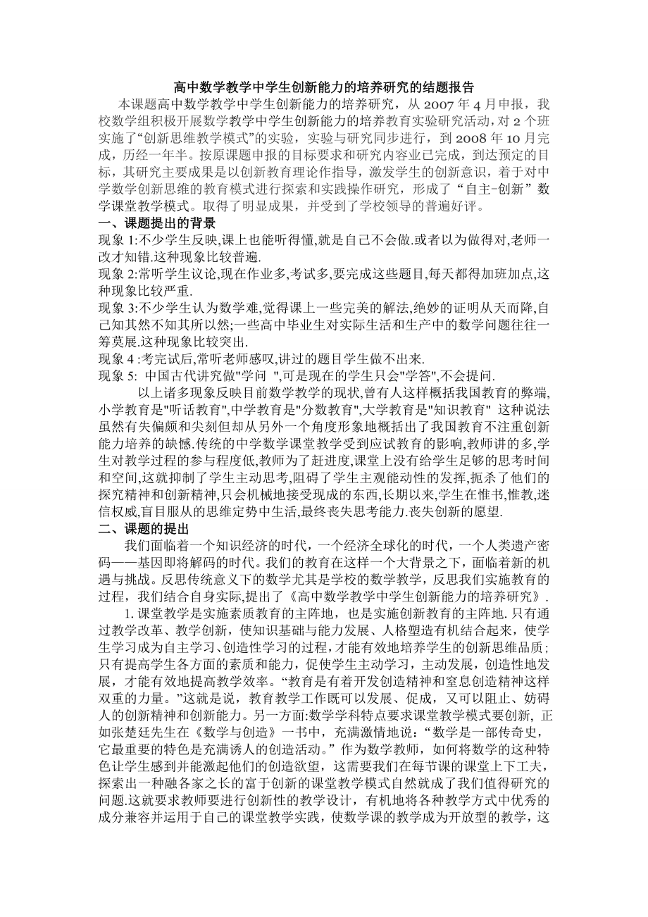 高中数学教学中学生创新能力的培养研究的结题报告.doc_第1页