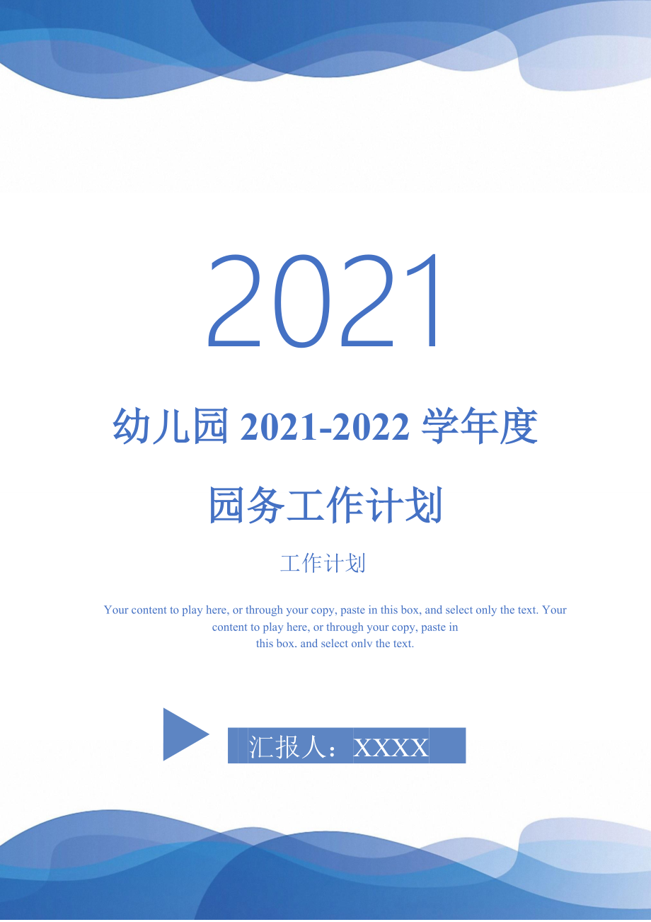 幼儿园2021-2022学年度园务工作计划_第1页