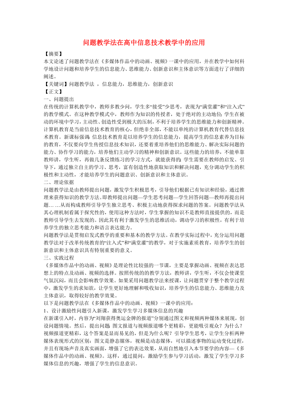 高中信息技術(shù)教學(xué)論文問題教學(xué)法在高中信息技術(shù)教學(xué)中的應(yīng)用.doc_第1頁