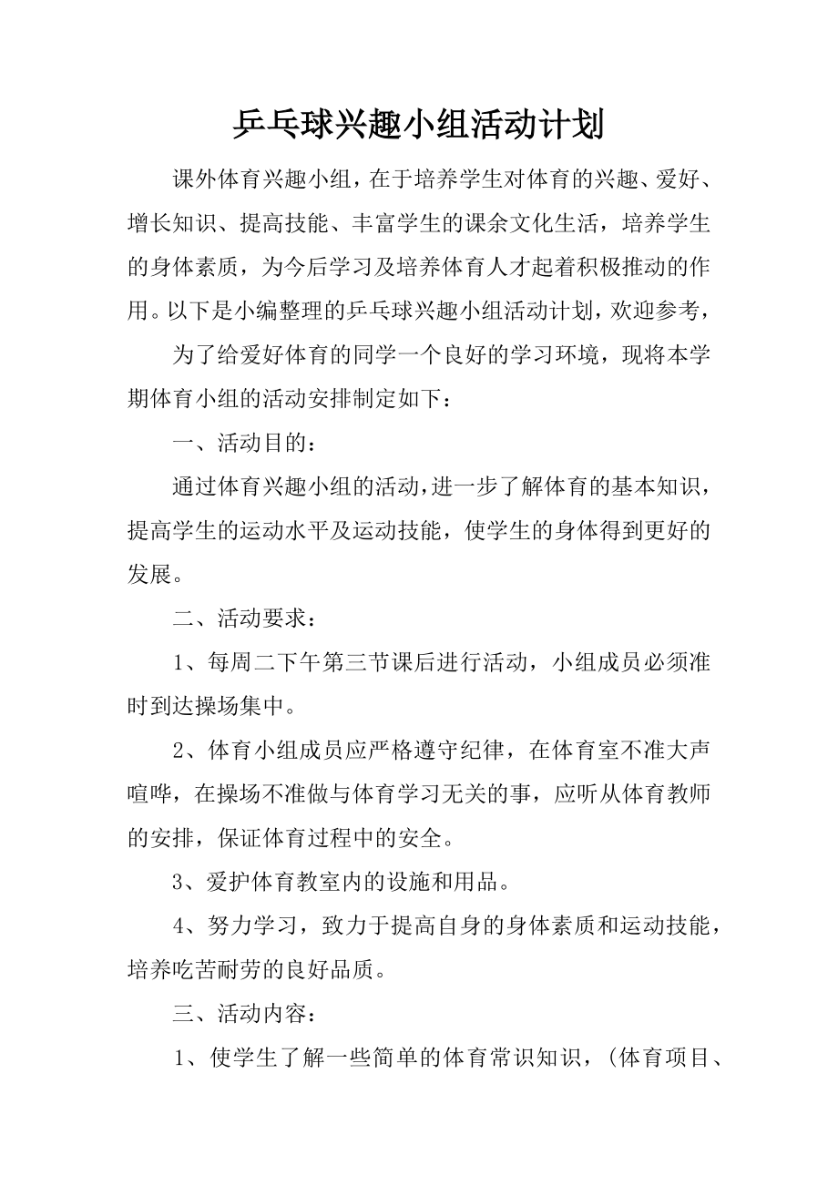 乒乓球興趣小組活動計劃_第1頁