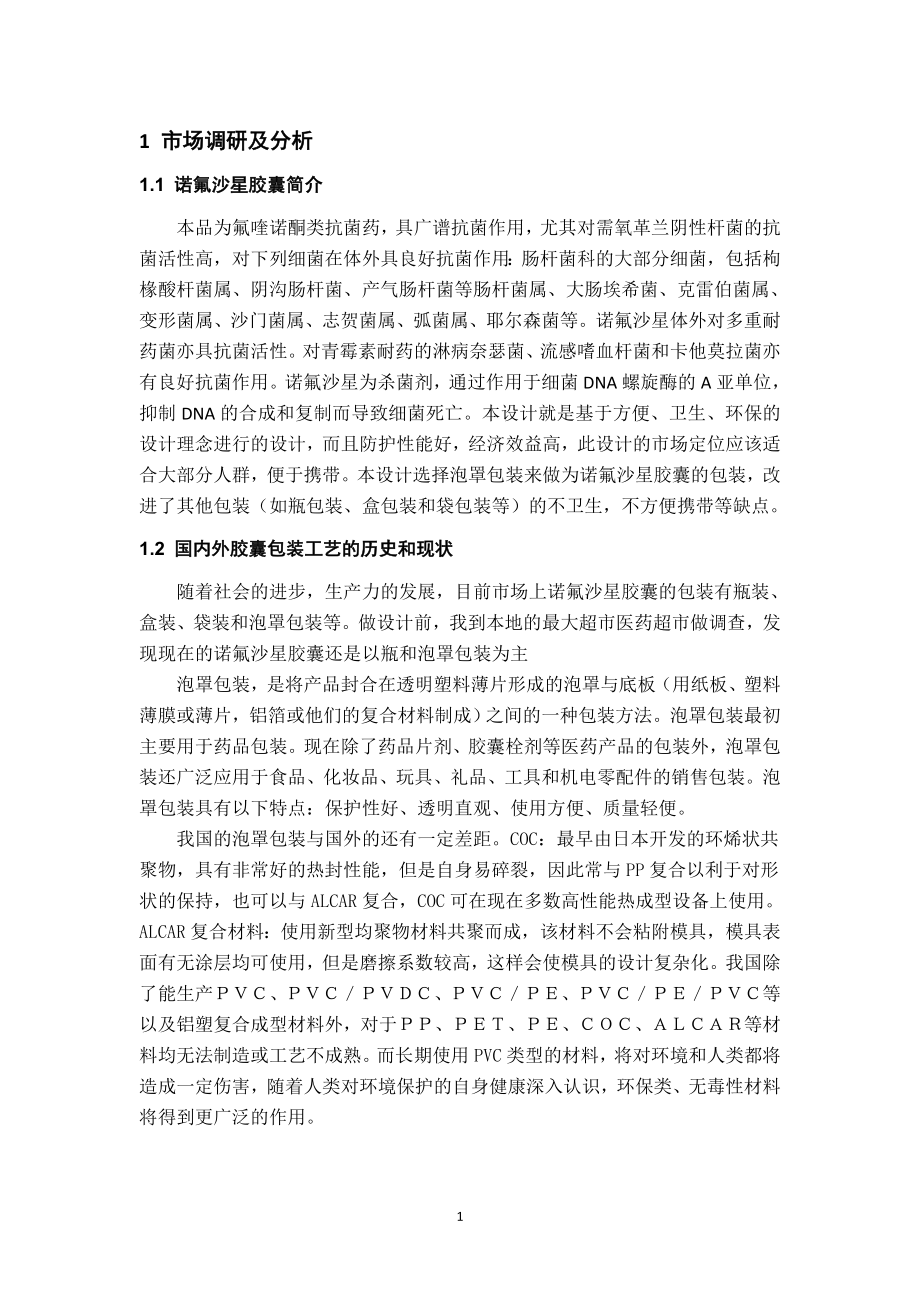 藥品包裝工藝課程設(shè)計(jì).doc_第1頁