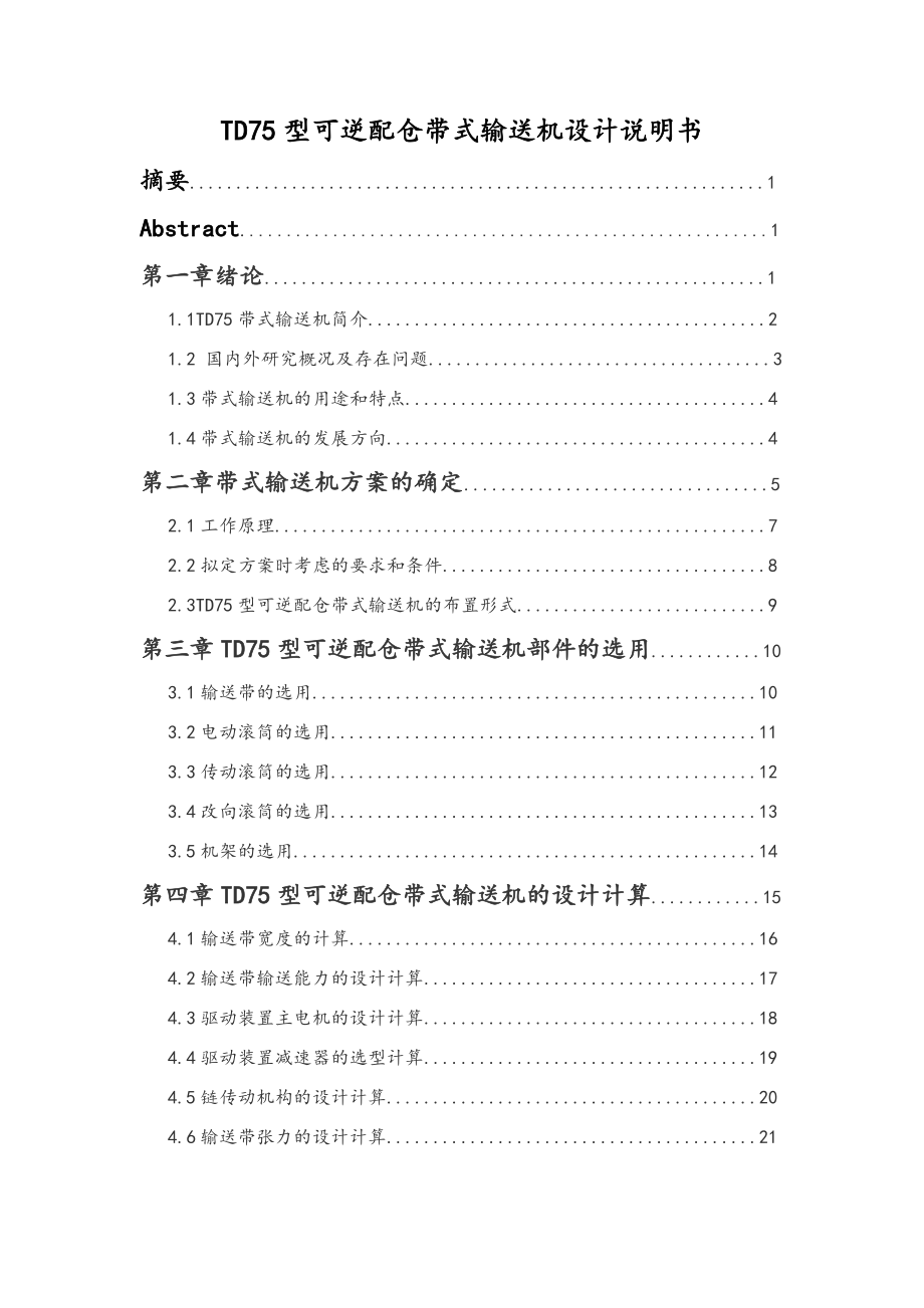 TD75型可逆配倉帶式輸送機設(shè)計說明書_第1頁