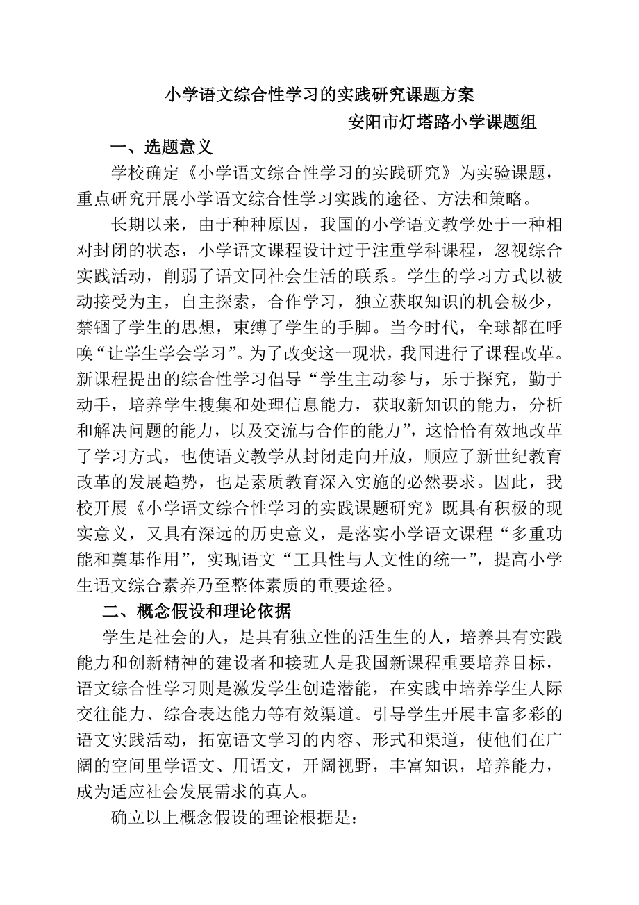小学语文综合性学习的实践研究课题方案马志红_第1页