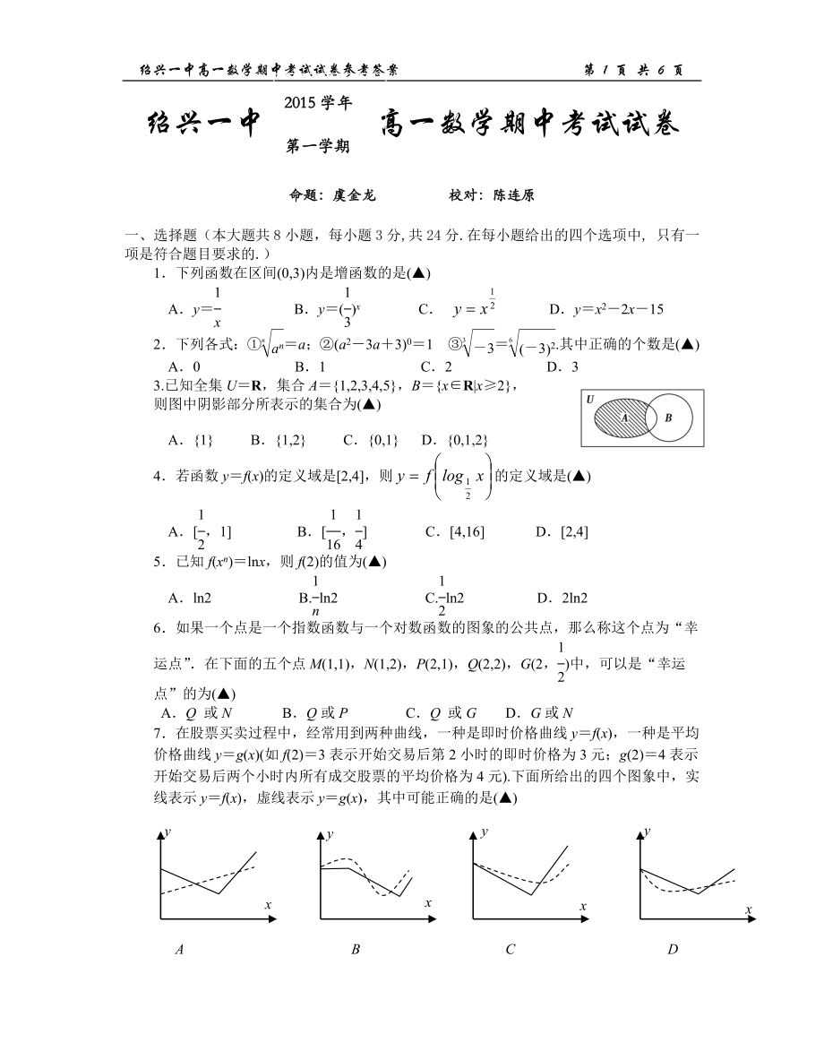 浙江紹興一中2015-2016高一數(shù)學(xué)期中考試.doc_第1頁(yè)