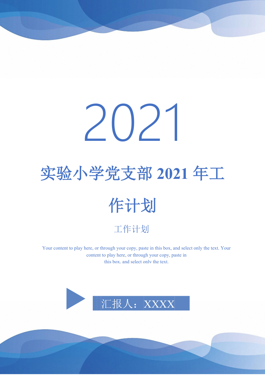 实验小学党支部2021年工作计划_第1页