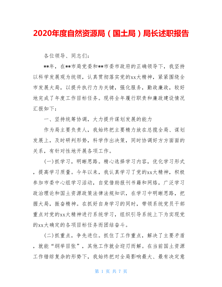 2020年度自然資源局（國土局）局長述職報告_第1頁