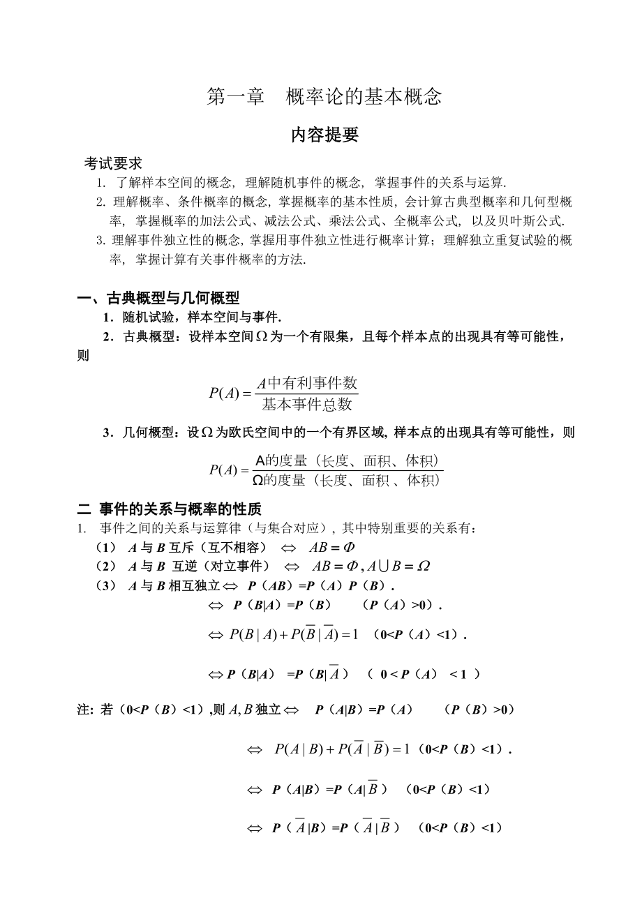 浙大四版《概率論與數(shù)理統(tǒng)計》第一章內(nèi)容提要及課后習題解答.doc_第1頁