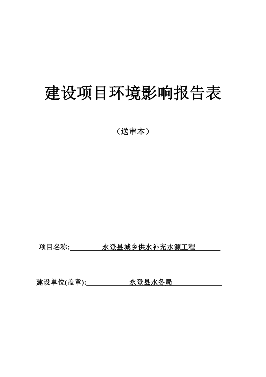 永登縣城鄉(xiāng)供水補(bǔ)充水源工程環(huán)評報告_第1頁