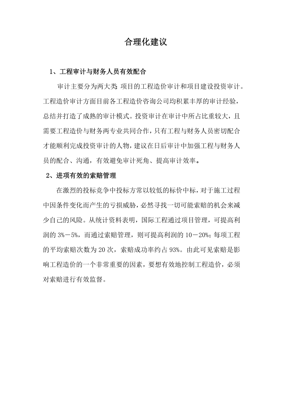 工程審計(jì)中的合理化建議.doc_第1頁(yè)