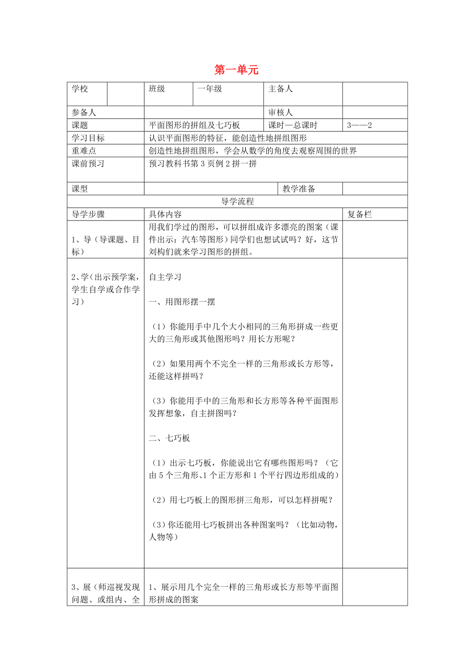 2019屆一年級(jí)數(shù)學(xué)下冊(cè)第1單元認(rèn)識(shí)圖形（二）第2課時(shí)平面圖形的拼組及七巧板導(dǎo)學(xué)案新人教版.docx_第1頁(yè)