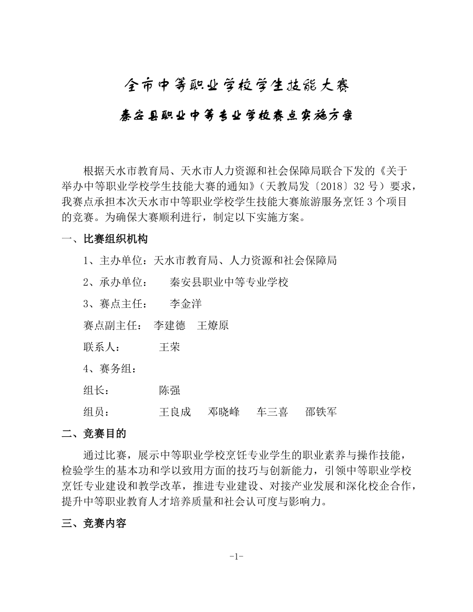 2019年秦安職專中職學(xué)校技能大賽方案及試題.doc_第1頁