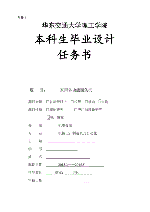 家用多功能面條機(jī)設(shè)計(jì)任務(wù)書