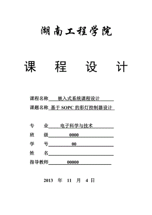 基于SOPC的彩燈控制器設(shè)計(jì)課程設(shè)計(jì).doc