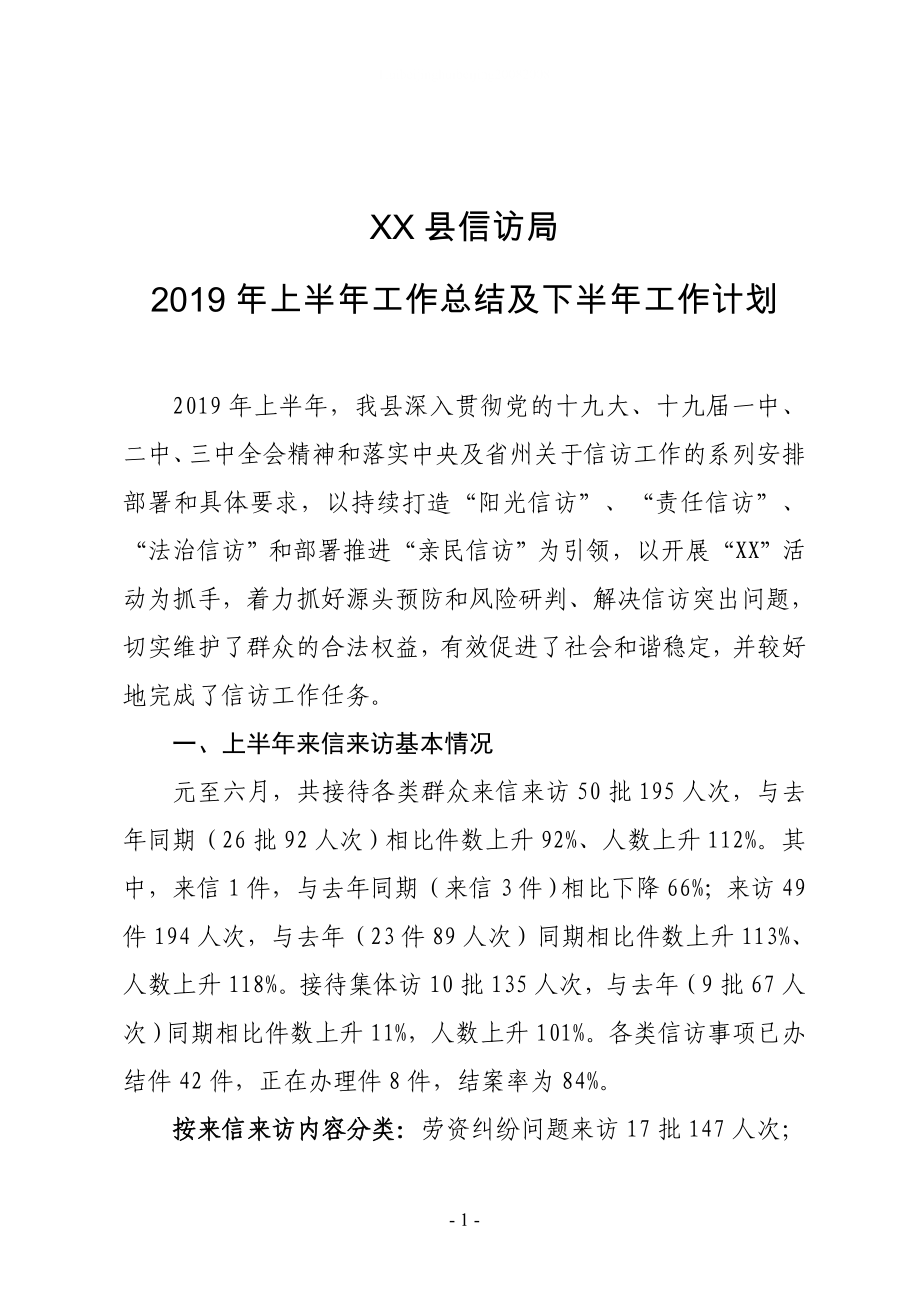 XX縣信訪局2019年上半年工作總結(jié)及下半年工作計(jì)劃_第1頁