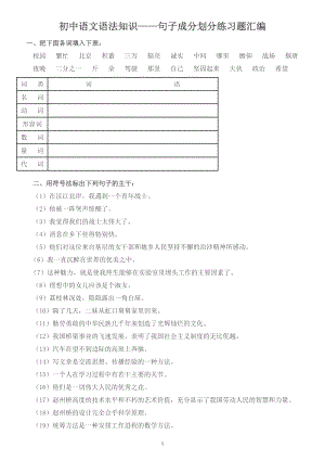 初中語(yǔ)文語(yǔ)法知識(shí)——句子成分劃分練習(xí)題匯編b.doc