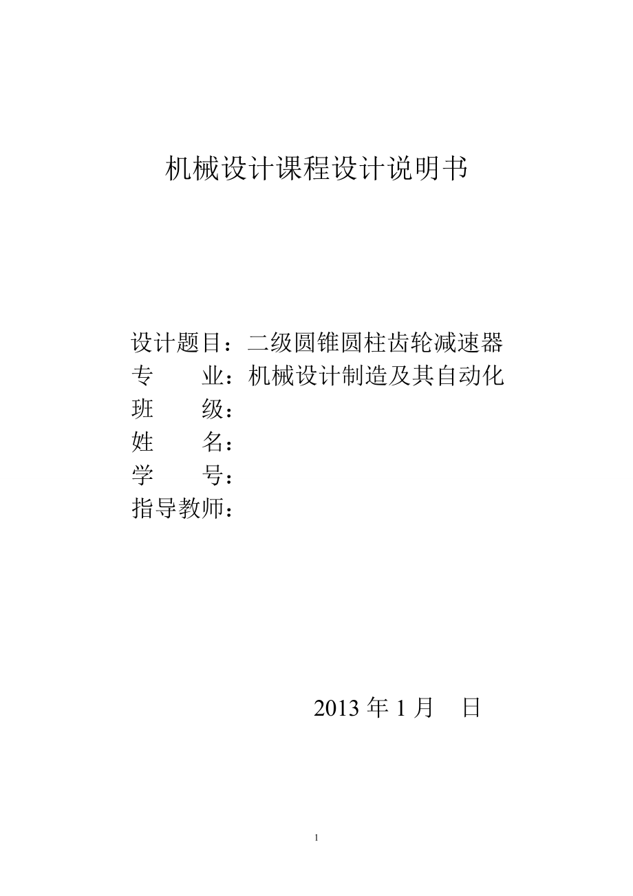 課程設計--兩級錐齒輪—圓柱齒輪減速器（含設計書+裝配圖+2張零件圖）.doc_第1頁