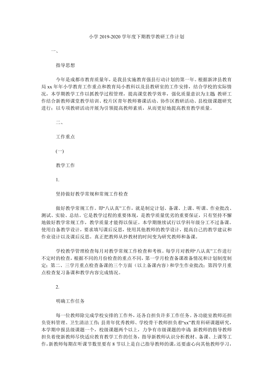 小學(xué)2019-2020學(xué)年度下期教學(xué)教研工作計劃.doc_第1頁