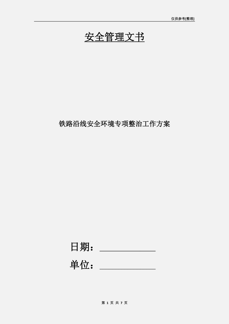 铁路沿线安全环境专项整治工作方案.doc_第1页