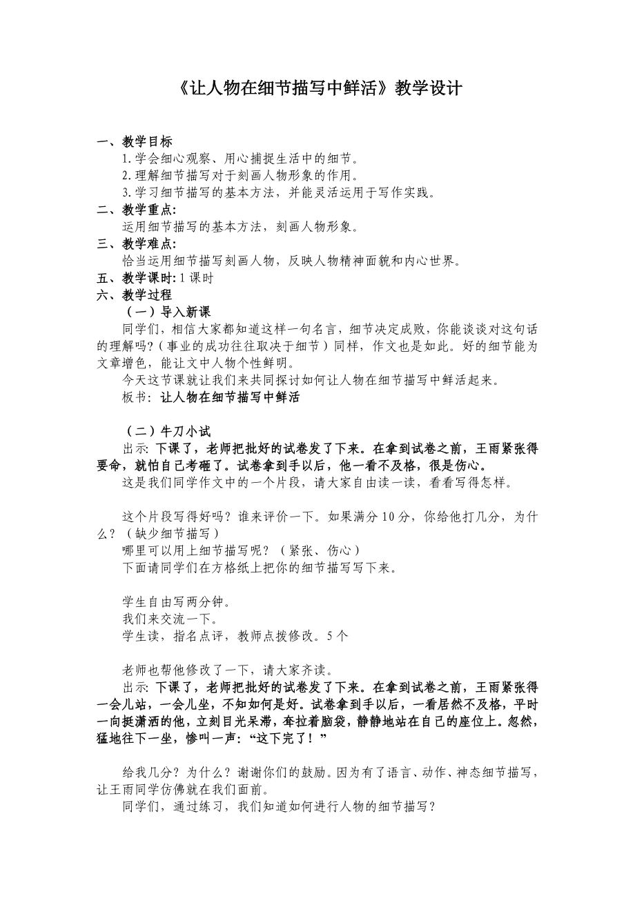 《讓人物在細節(jié)描寫中鮮活》教學(xué)設(shè)計.doc_第1頁