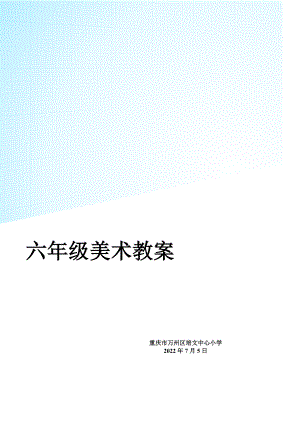 湘教版六年級上冊美術(shù)教案.doc