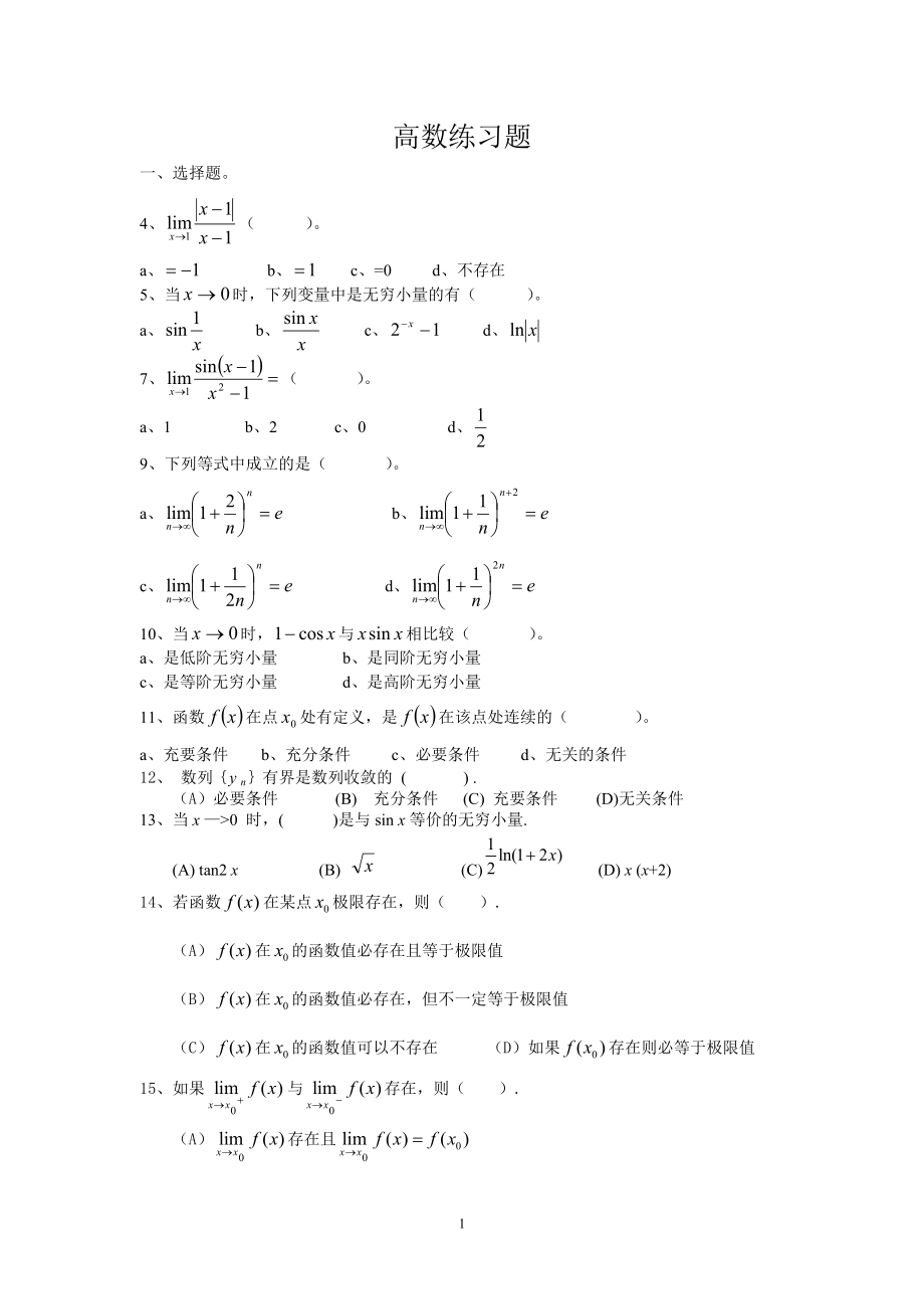 高等數(shù)學(xué)上冊(cè)練習(xí)題.doc_第1頁(yè)