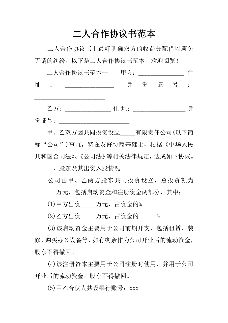 二人合作協(xié)議書范本_第1頁