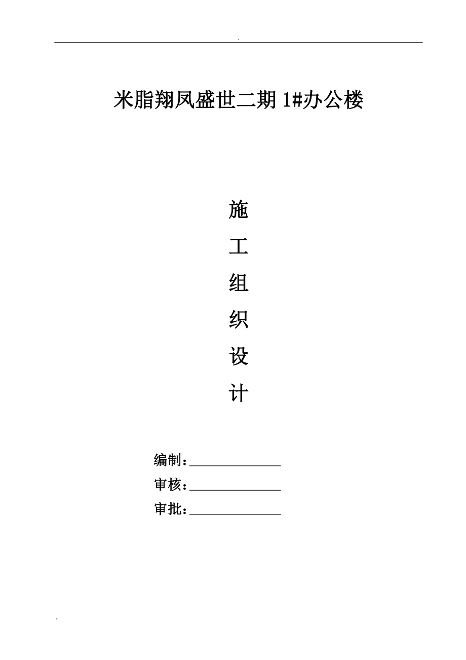 高層框架結(jié)構(gòu)辦公樓施工組織設(shè)計#陜西.doc_第1頁