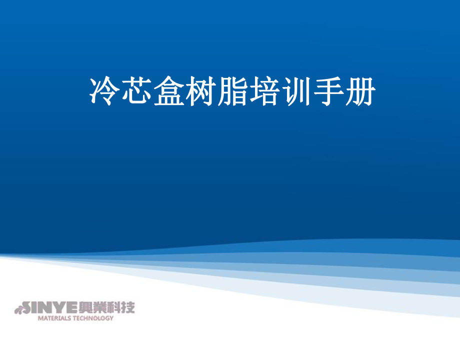 冷芯盒树脂培训.ppt_第1页