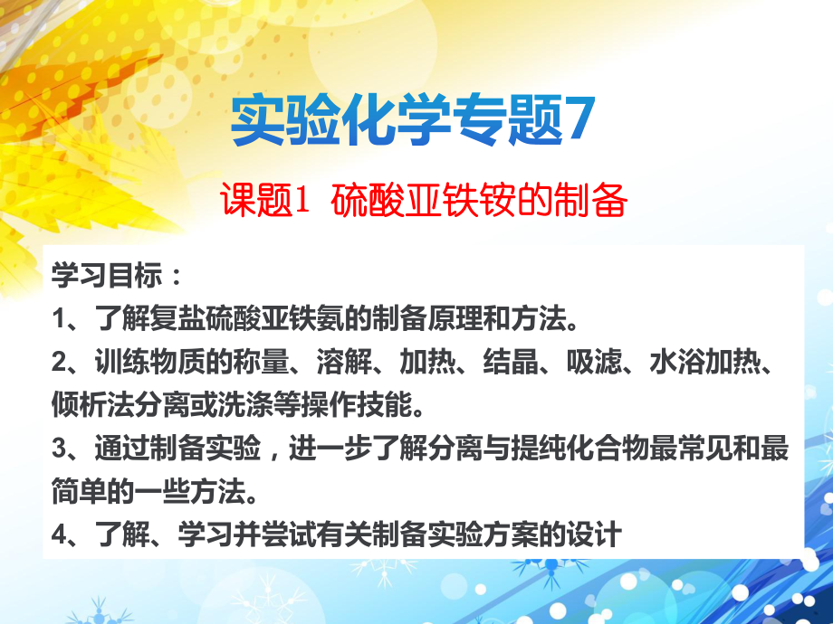 蘇教版選修6 專題7課題1 硫酸亞鐵銨的制備 課件（共17張）.pptx_第1頁