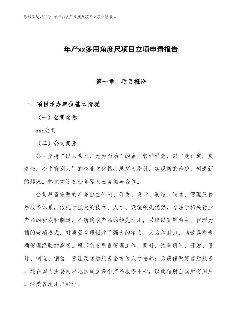 年產xx多用角度尺項目立項申請報告_第1頁