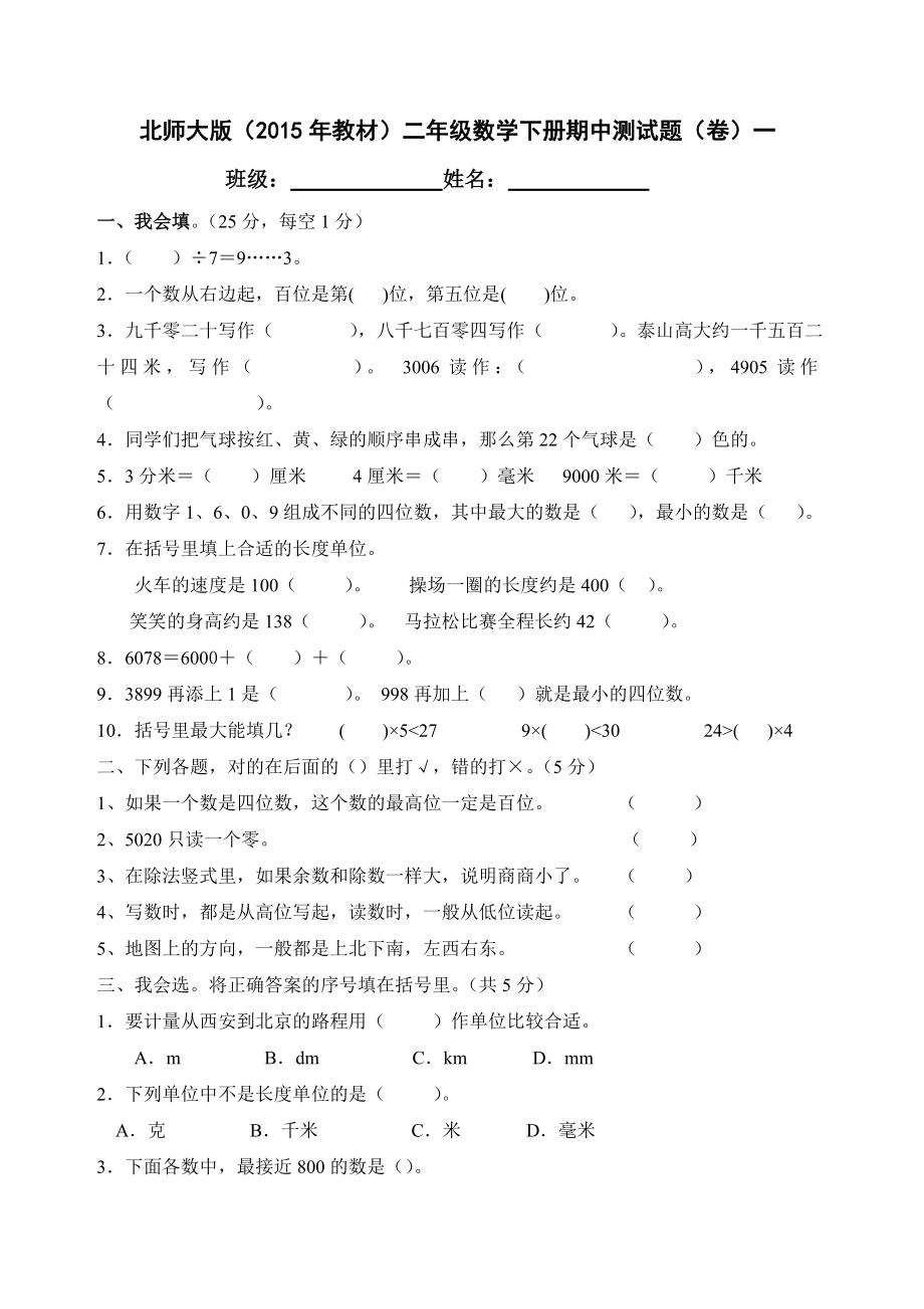 北师大版小学二年级数学下册期中测试题共4套.doc_第1页