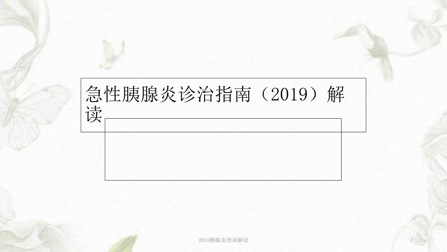 2019胰腺炎指南解讀ppt課件_第1頁(yè)