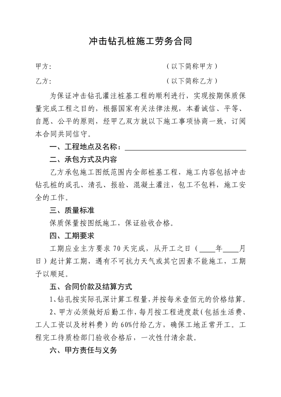 沖擊鉆孔樁施工勞務合同.doc_第1頁