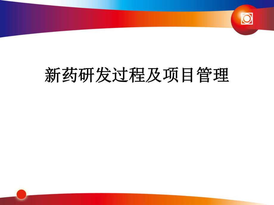 新藥研發(fā)過(guò)程及項(xiàng)目管理_第1頁(yè)