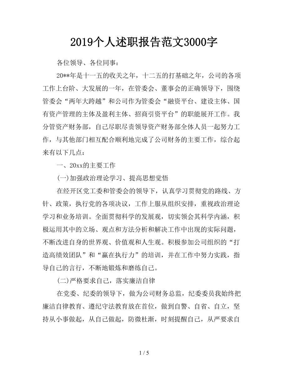 2019個人述職報告范文3000字.doc_第1頁