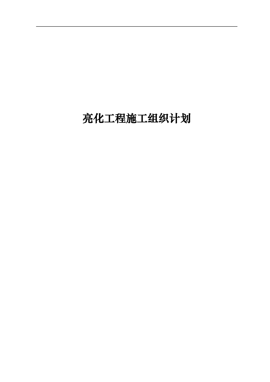 亮化工程施工組織計劃.doc_第1頁