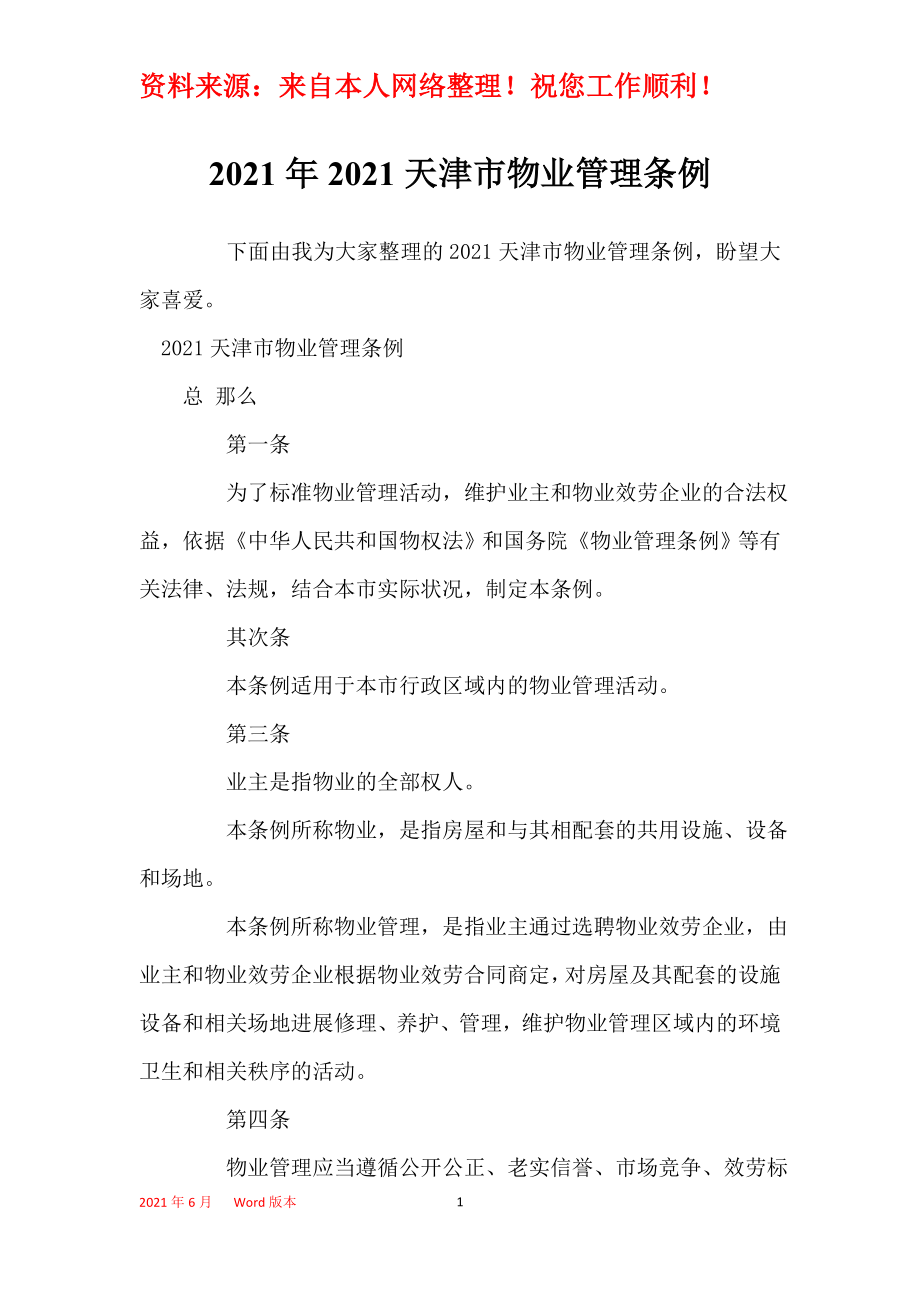 2021年2021天津市物业管理条例_第1页