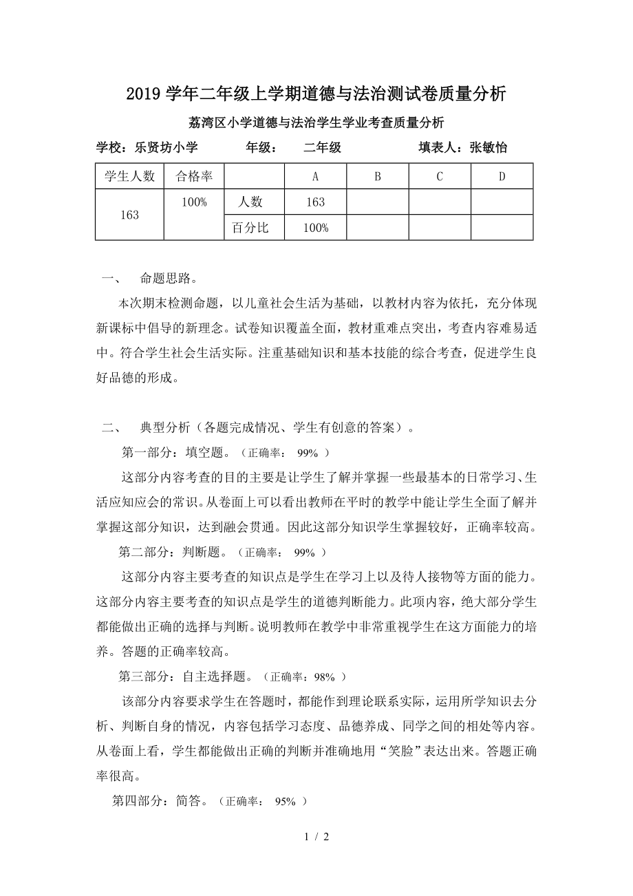 2019學(xué)年二年級上學(xué)期道德與法治測試卷質(zhì)量分析.doc_第1頁