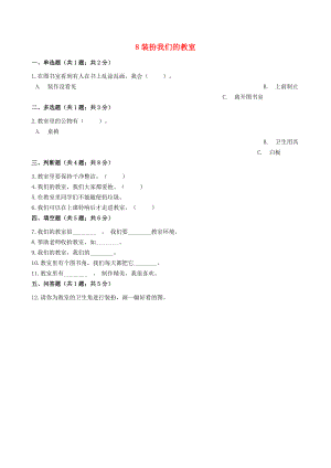 二年級道德與法治上冊第二單元我們的班級8裝扮我們的教室作業(yè).docx