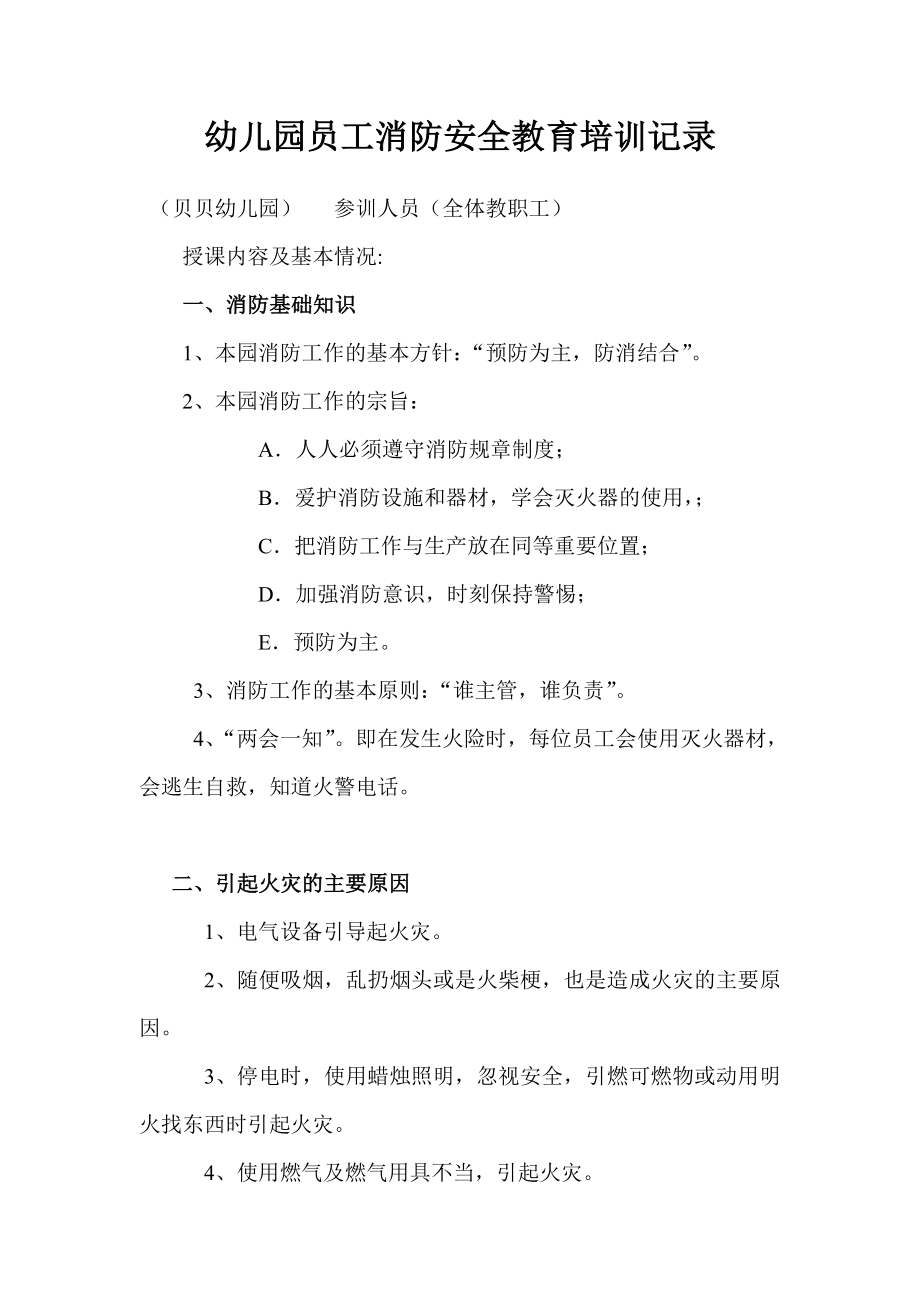 幼兒園員工消防安全教育培訓記錄.doc_第1頁