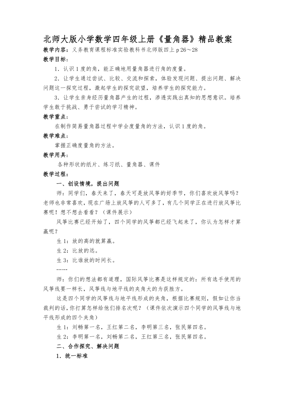 小學數(shù)學四年級上冊量角器.doc_第1頁