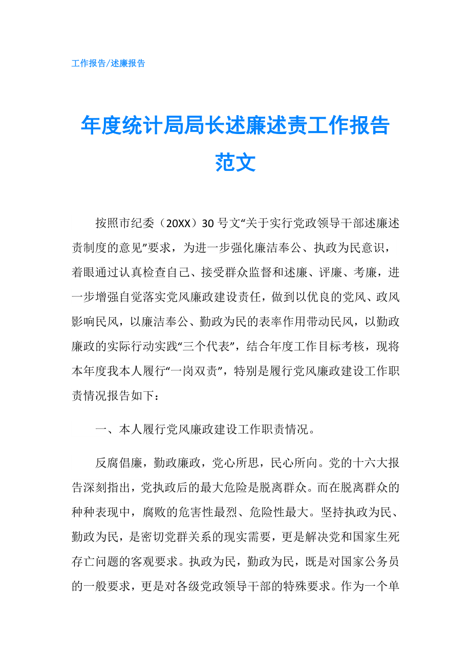 年度統(tǒng)計(jì)局局長述廉述責(zé)工作報(bào)告范文.doc_第1頁