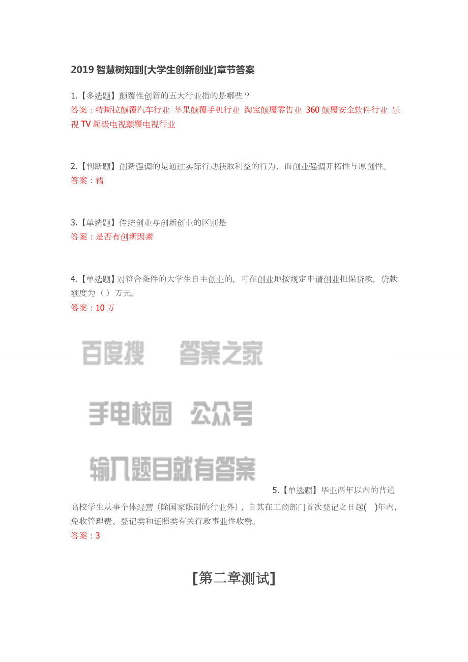 2019智慧樹知到[大學(xué)生創(chuàng)新創(chuàng)業(yè)]章節(jié)答案_第1頁(yè)