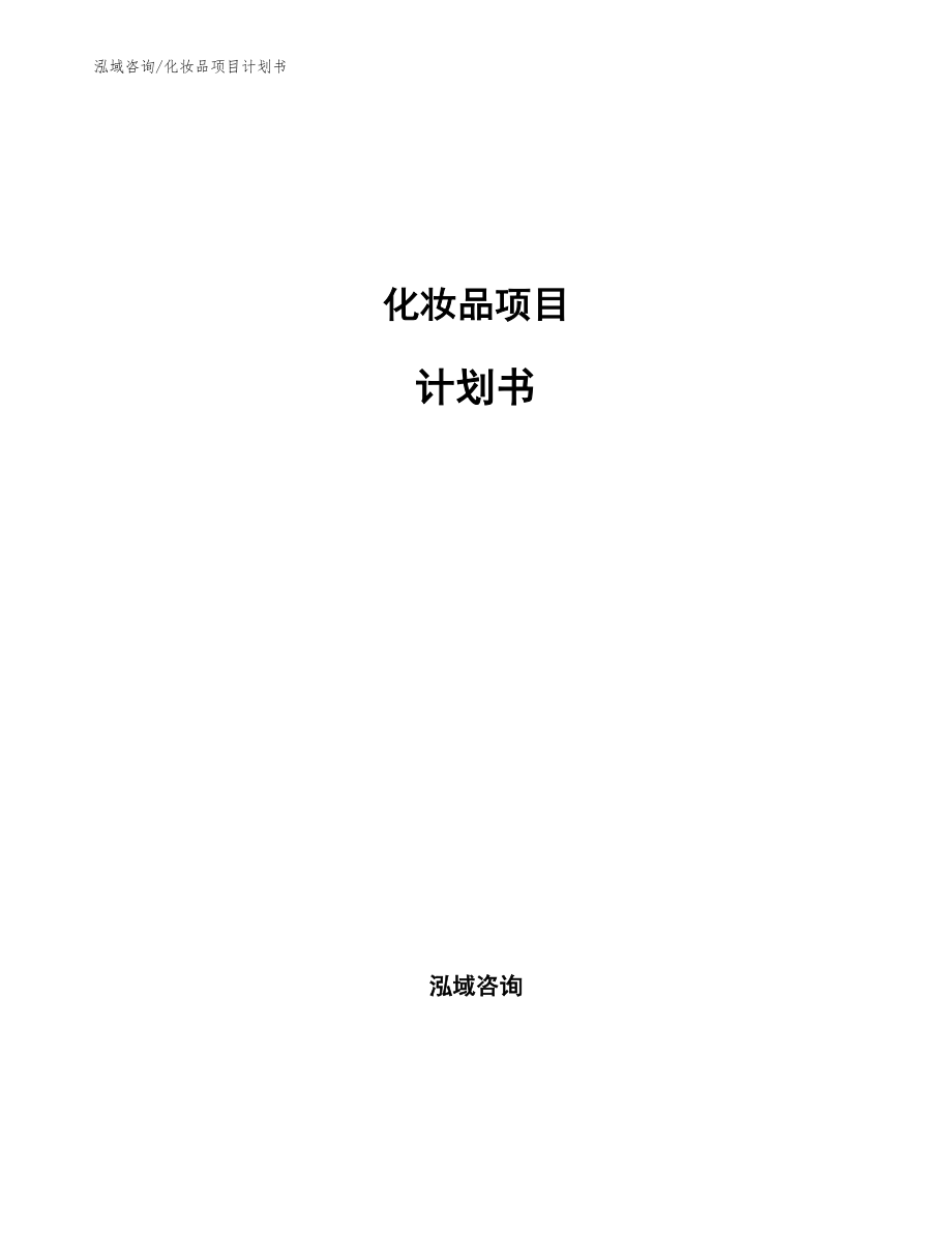 化妝品項(xiàng)目計劃書_第1頁