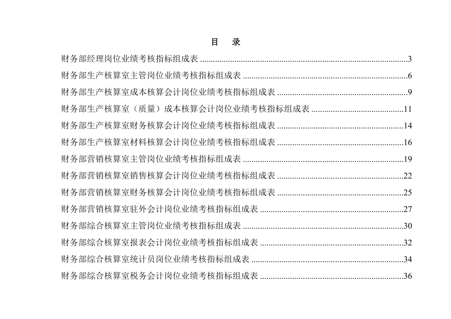 kpi績效指標(biāo)_公司財務(wù)部會計崗位業(yè)績考核指標(biāo)表_第1頁