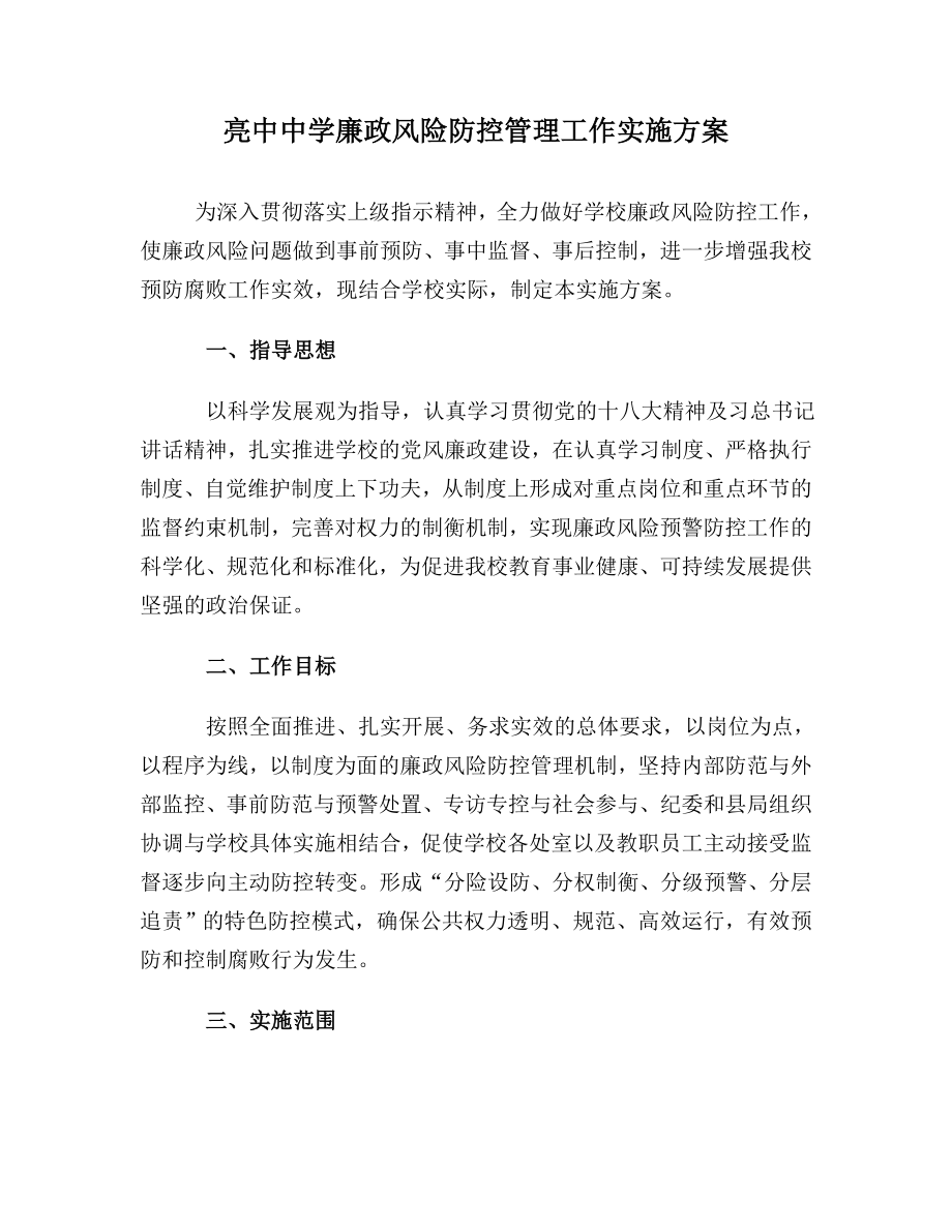 新建亮中中學廉政風險防控管理工作實施方案.doc_第1頁