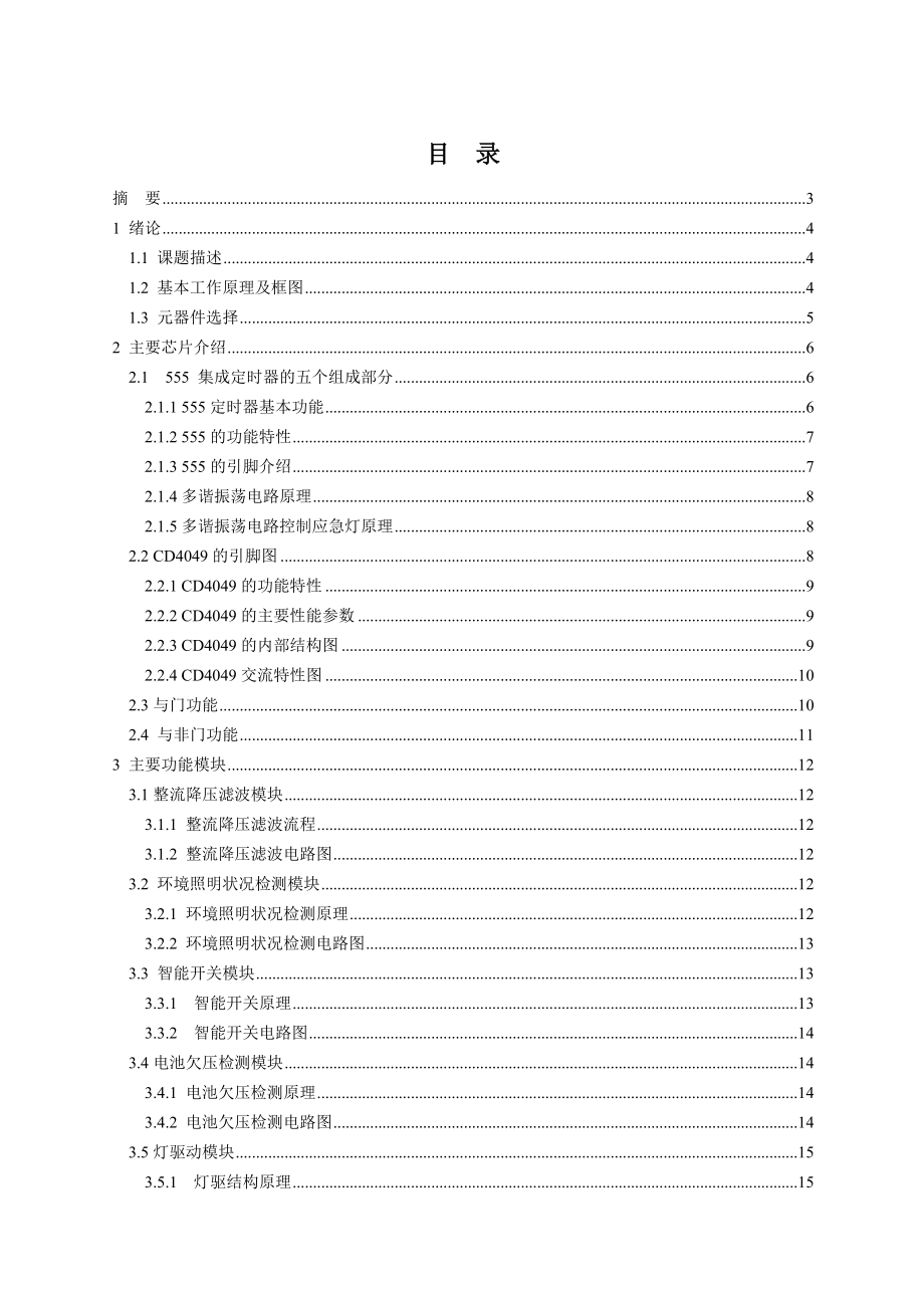 機電一體化專業(yè)課程設計應急燈控制電路設計_第1頁