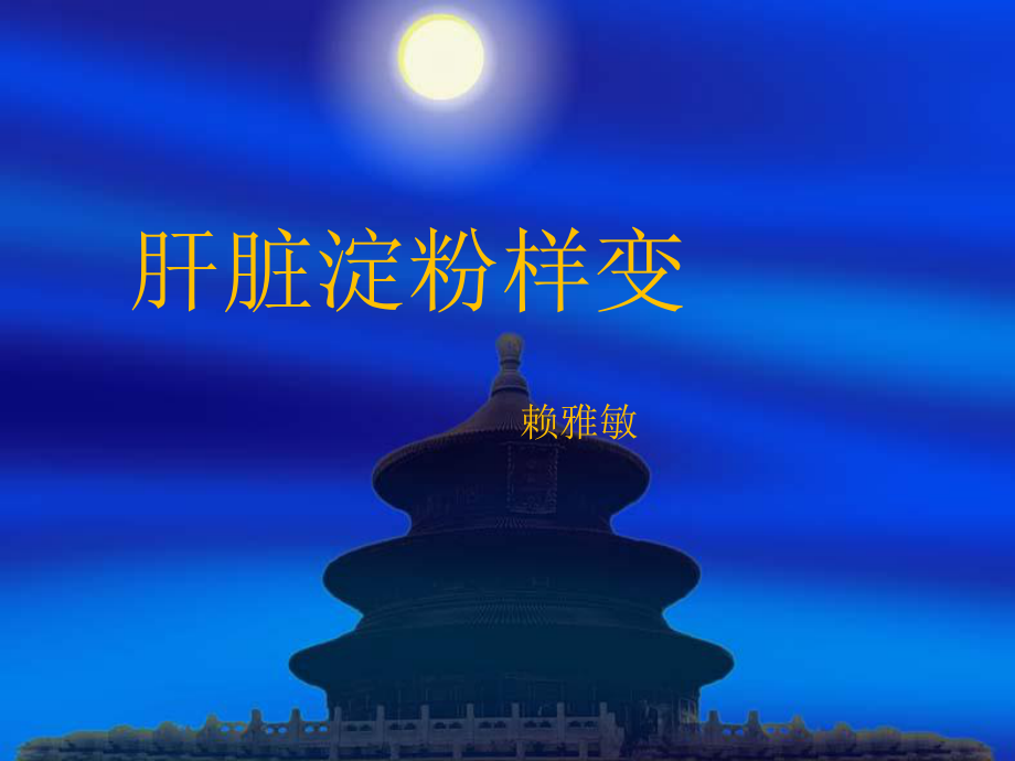 课件：淀粉样变.ppt_第1页