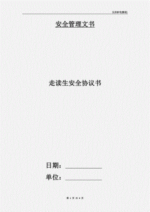 走讀生安全協(xié)議書.doc